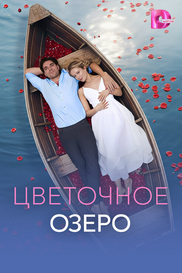 Постер сериала